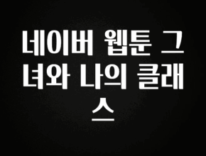 사랑을 담은 네이버 웹툰 그녀와 나의 클래스 바로 소개합니다.