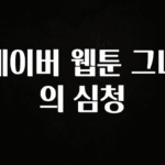 이제 뜸! 네이버 웹툰 그녀의 심청 궁금하신가요?