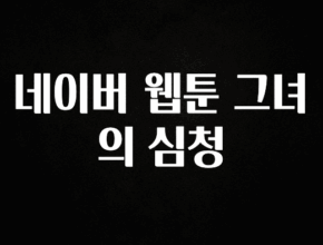 이제 뜸! 네이버 웹툰 그녀의 심청 궁금하신가요?
