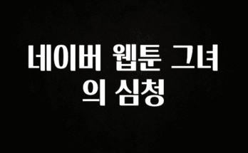 이제 뜸! 네이버 웹툰 그녀의 심청 궁금하신가요?