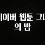 사계절 사랑받는 네이버 웹툰 그대의 밤 전합니다