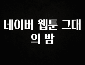 사계절 사랑받는 네이버 웹툰 그대의 밤 전합니다