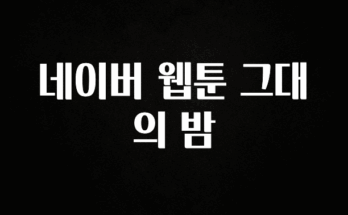 사계절 사랑받는 네이버 웹툰 그대의 밤 전합니다