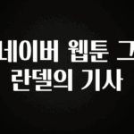 우리도 이렇게하자 네이버 웹툰 그란델의 기사 바로 클릭