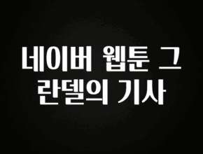 우리도 이렇게하자 네이버 웹툰 그란델의 기사 바로 클릭