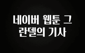 우리도 이렇게하자 네이버 웹툰 그란델의 기사 바로 클릭