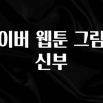 검색량 증가한 네이버 웹툰 그림자 신부 확인 부탁드립니다