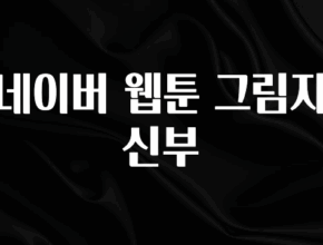 검색량 증가한 네이버 웹툰 그림자 신부 확인 부탁드립니다