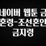 이건”꼭” 알아보자 네이버 웹툰 금혼령-조선혼인금지령 기억하세요