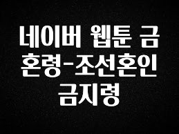 이건”꼭” 알아보자 네이버 웹툰 금혼령-조선혼인금지령 기억하세요