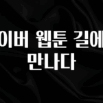클릭필수 네이버 웹툰 길에서 만나다 요약본만 확인해보세요