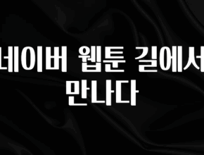 클릭필수 네이버 웹툰 길에서 만나다 요약본만 확인해보세요