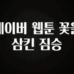 좋은 정보 네이버 웹툰 꽃을 삼킨 짐승 추천한 이유입니다