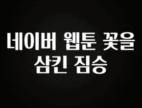 좋은 정보 네이버 웹툰 꽃을 삼킨 짐승 추천한 이유입니다