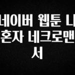 기다렸던 정보 네이버 웹툰 나 혼자 네크로맨서 뜨거운 관심 감사합니다