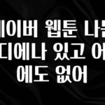 간단소식 네이버 웹툰 나는 어디에나 있고 어디에도 없어 1분이면 확인가능 합니다