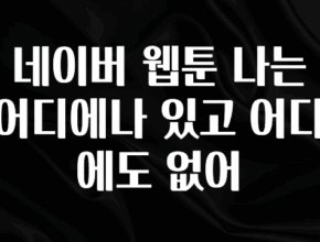 간단소식 네이버 웹툰 나는 어디에나 있고 어디에도 없어 1분이면 확인가능 합니다