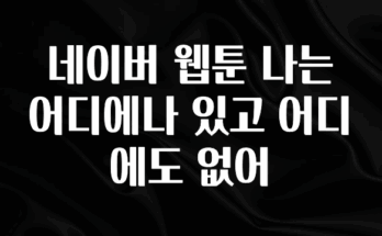 간단소식 네이버 웹툰 나는 어디에나 있고 어디에도 없어 1분이면 확인가능 합니다