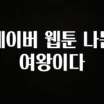 핫 소식 네이버 웹툰 나는 여왕이다 한 번에 알려드립니다