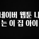 일단 무조건 저장하기 네이버 웹툰 나는 이 집 아이 확인해보세요