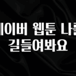 방금 전달받은 네이버 웹툰 나를 길들여봐요 아주 좋은 정보입니다