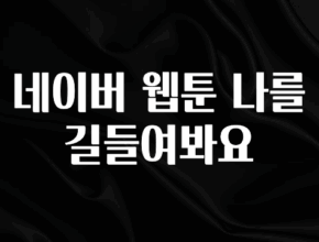 방금 전달받은 네이버 웹툰 나를 길들여봐요 아주 좋은 정보입니다