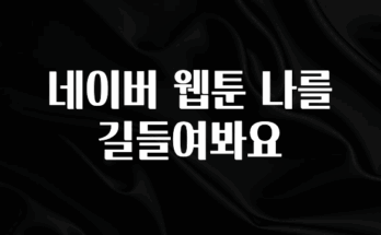방금 전달받은 네이버 웹툰 나를 길들여봐요 아주 좋은 정보입니다