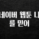 이번 달 네이버 웹툰 나를 믿어 업데이트된 소식입니다
