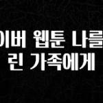일단 저장해야하는 네이버 웹툰 나를 버린 가족에게 추천드릴게요