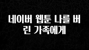 일단 저장해야하는 네이버 웹툰 나를 버린 가족에게 추천드릴게요