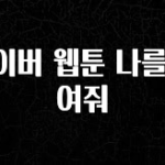 찰떡궁합 네이버 웹툰 나를 죽여줘 요약정리
