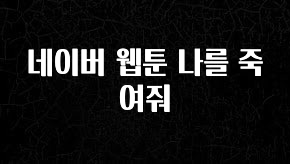 찰떡궁합 네이버 웹툰 나를 죽여줘 요약정리