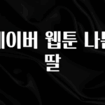 금주의 인기 네이버 웹툰 나쁜 딸 좋은 정보