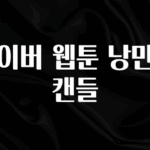 대박인 증거 네이버 웹툰 낭만스캔들 전해드립니다