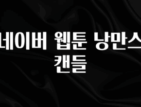 대박인 증거 네이버 웹툰 낭만스캔들 전해드립니다