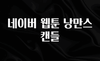 대박인 증거 네이버 웹툰 낭만스캔들 전해드립니다