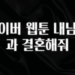 후회하지 않는 네이버 웹툰 내남편과 결혼해줘 업데이트된 소식입니다