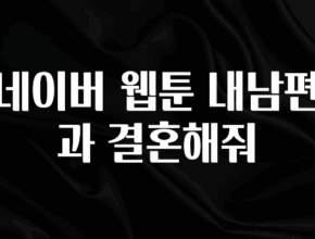 후회하지 않는 네이버 웹툰 내남편과 결혼해줘 업데이트된 소식입니다