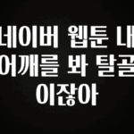 금주의 인기 네이버 웹툰 내어깨를 봐 탈골이잖아 주목하고 계십니다