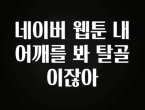 금주의 인기 네이버 웹툰 내어깨를 봐 탈골이잖아 주목하고 계십니다