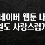 추가소식 네이버 웹툰 내일도 사랑스럽개 정직하게 소개해보겠습니다