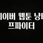 사랑을 담은 네이버 웹툰 냥터프파이터 궁금하시죠?