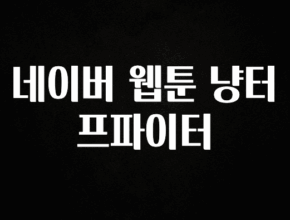 사랑을 담은 네이버 웹툰 냥터프파이터 궁금하시죠?