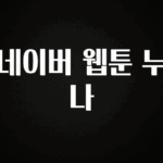 이렇게 달라졌다고? 네이버 웹툰 누나 요약본만 확인해보세요