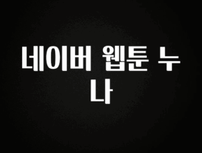 이렇게 달라졌다고? 네이버 웹툰 누나 요약본만 확인해보세요