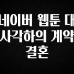 최저가로 모시는 네이버 웹툰 대사각하의 계약결혼 확인 부탁드립니다
