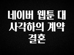 최저가로 모시는 네이버 웹툰 대사각하의 계약결혼 확인 부탁드립니다