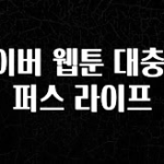 인기좋은 이유 네이버 웹툰 대충 캠퍼스 라이프 확인해보세요
