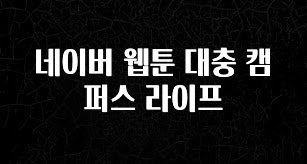 인기좋은 이유 네이버 웹툰 대충 캠퍼스 라이프 확인해보세요
