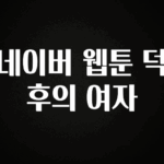 요즘 반응좋은 네이버 웹툰 덕후의 여자 꼭 알아두세요